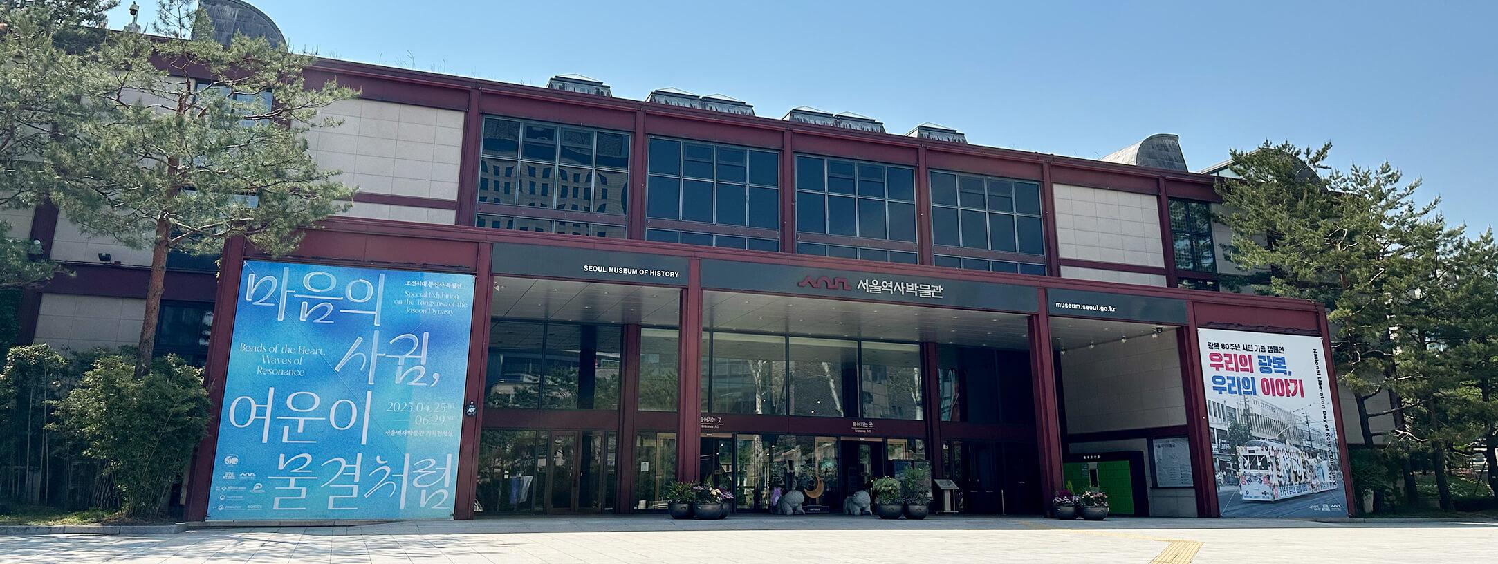 Museo de Historia de Seúl